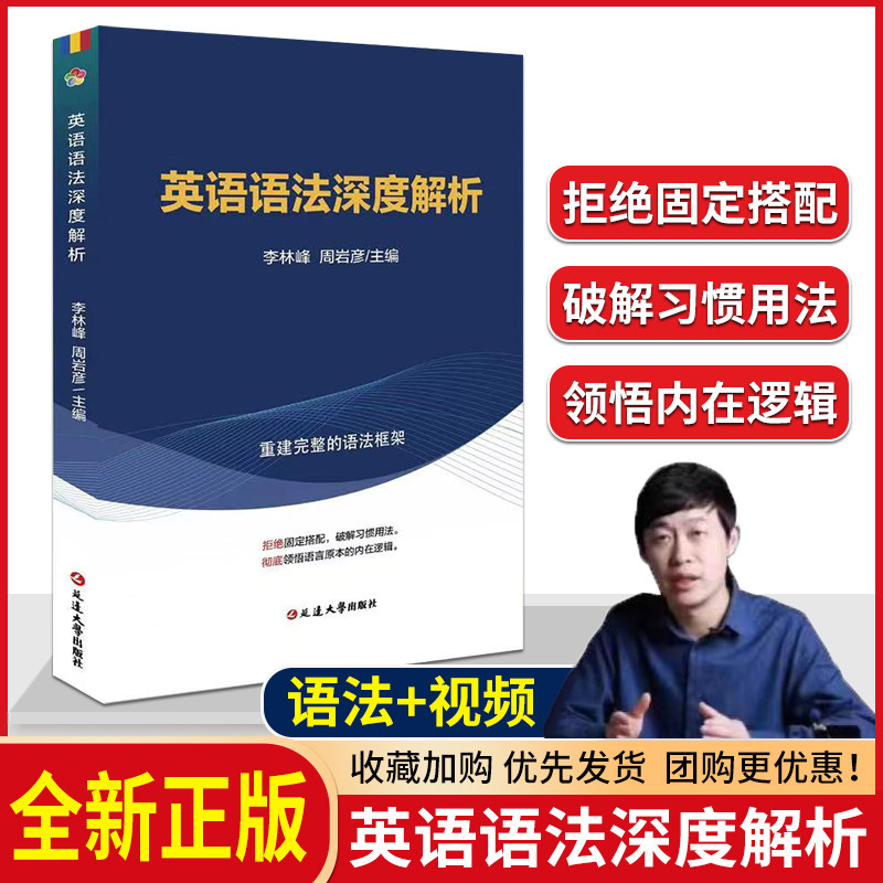 英语语法深度解析 李林峰 周岩彦 高考四六级考研自考教学参考快速扫清语法障碍大幅度提升阅读写作能力英语框架英语思维 2023版