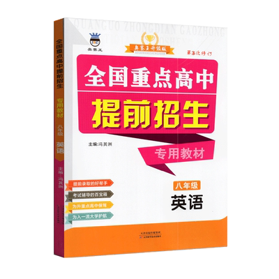 全国重点高中提前招生专用