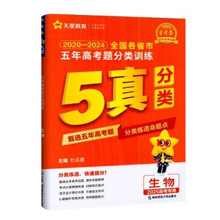 天星教育2025版金考卷2020-2024全国各省五年高考题分类训练生物通用版5真分类生物高考必刷题高三高考真题单元专项试卷