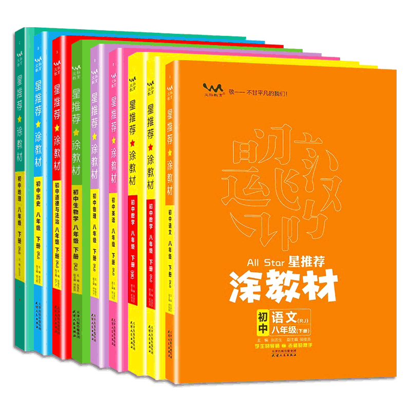 2024春 初中星推荐 涂教材8八年级下册语文数学英语物理生物道法历史地理人教沪科版 初二下册星推荐 涂教材学生的导师 老师的帮手