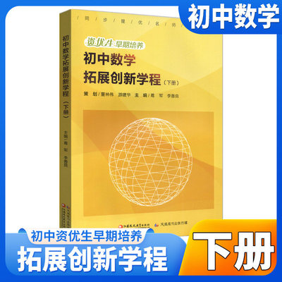 初中数学拓展创新学程下册