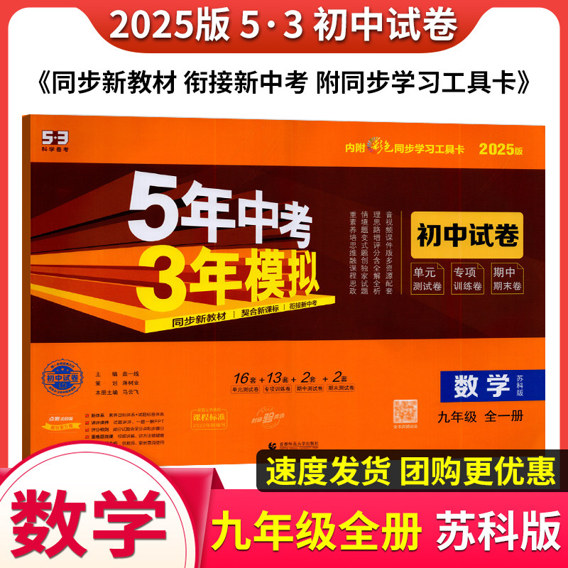 曲一线2025版5年中考3年模拟初中试卷数学九年级全一册苏科版初三9上下册同步测试卷单元期中期末训练检测卷五年中考三年模拟