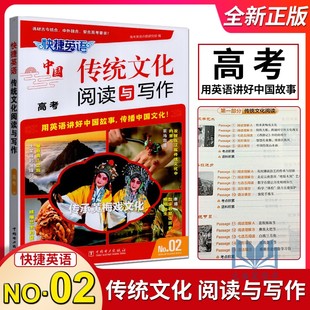 2024版快捷英语中国传统文化阅读与写作高考2期中国传统文化概况高三同步英语阅读与写作强化训练用英语讲好中国故事