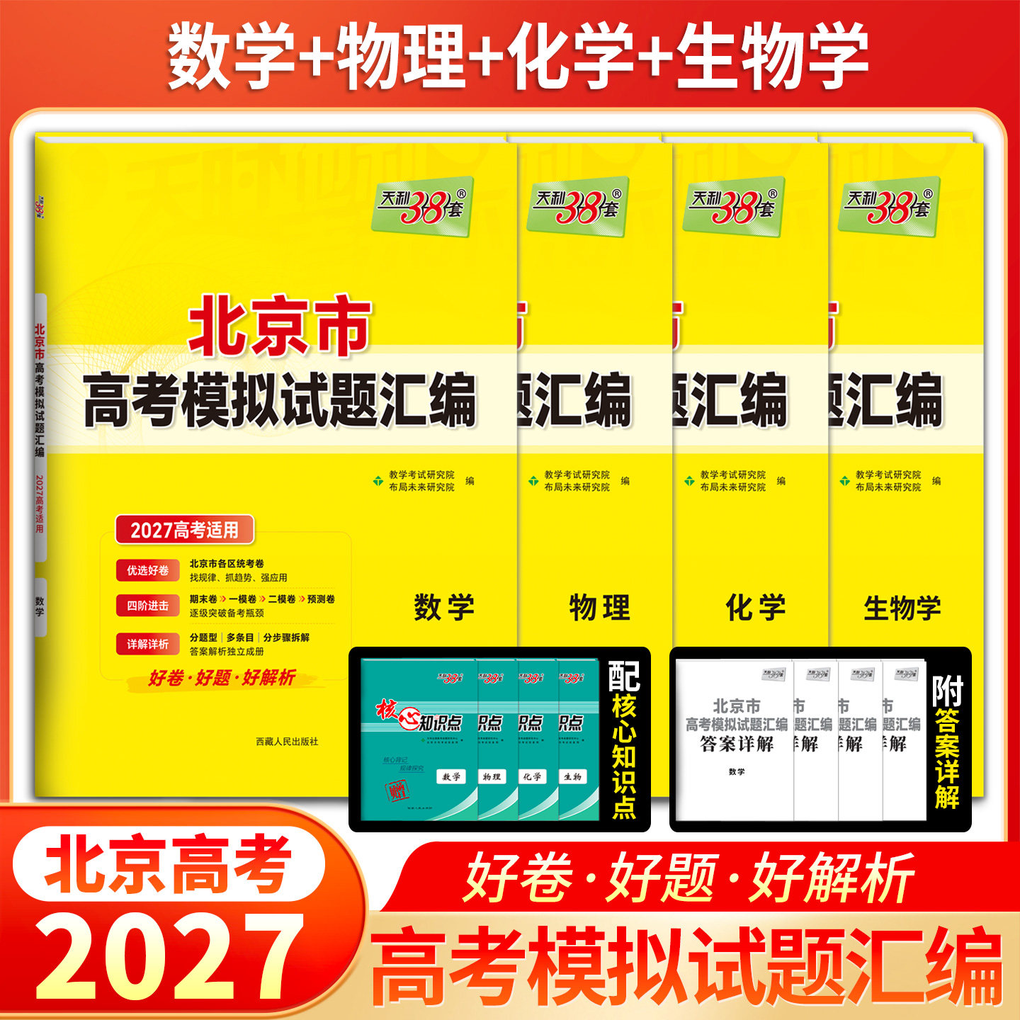 北京市2027版天利38套高考模拟试题汇编数学物理化学生物高中总复习模拟卷测试题高考数物化生基础提高拓展冲刺考试卷答案详解图片