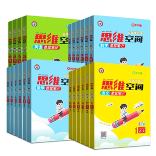 全新版思维空间一1二2三3四4五六年级上册下册语文数学英人教版知识性方法性探究性趣味性导图探究拓展练习空间数字化