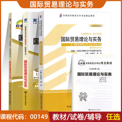 自考通辅导书 自考真题试卷 00149自学考试会计金融专升本书籍 0149国际贸易理论与实务