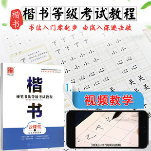 云课堂扫码 视频教学300个逐字讲解视频 6级 华夏万卷硬笔书法等级考试教程·楷书适用书法考级1 学生成人书法等级考试教程钢笔字帖