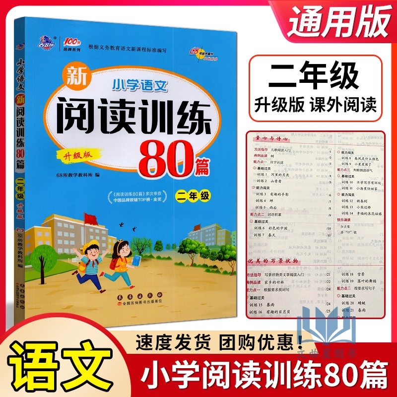 68所助学2024版小学语文新阅读训练80篇二年级升级版小学2上下册语文阅读练习测试题训练阅读理解真题精选篇提升阅读能力辅导