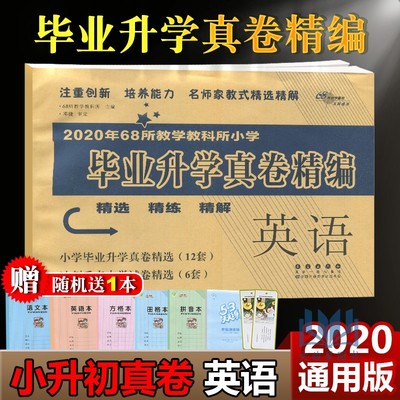 2020年全国68所小学毕业升学真卷精编 英语全国版 通用版 小升初小学升初中毕业考试模拟卷冲刺卷冲刺重点中学