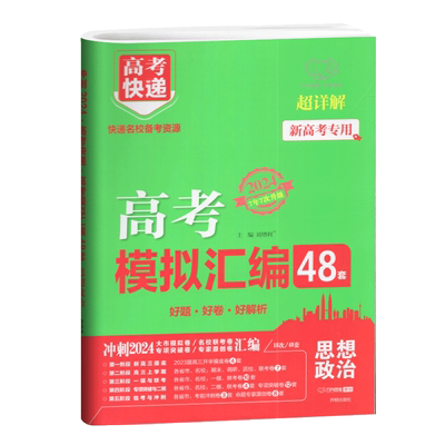 高考万向思维必刷题思想政治