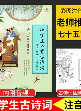 正版现货小学生必背古诗词75