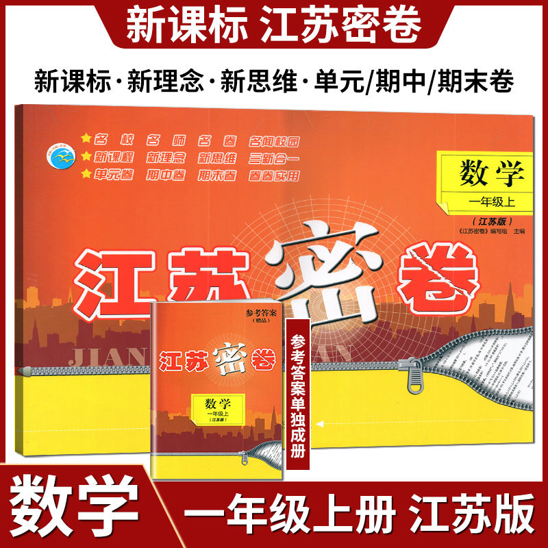 2023秋江苏密卷数学一年级上册江苏版苏教版小学1上数学教材同步测试卷提优训练单元期中期末复习达标测试卷名校名师名卷练习