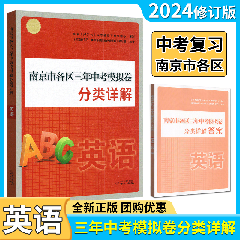 2024年中考真题卷南京市各区三年中考模拟卷分类详解英语江苏版南京市各区备战中考小红书中考模拟卷真题卷含答案解析好家长杂