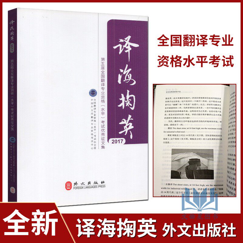 第五届全国翻译专业资格水平考试优秀征文集 译海掬 中国外文局翻译