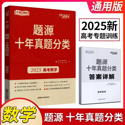 2025版天利38套超级全能生题源十年真题分类高考数学全国版考点专题训练高考必刷题提升解题能力冲刺历年试题汇编高三总复习