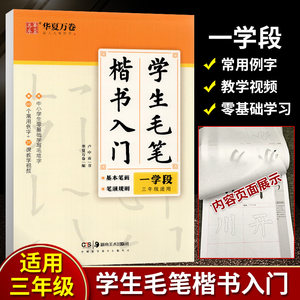 华夏万卷学生毛笔楷书入门基本笔画笔顺规则一学段三年级以上适用中小学生零基础学写毛笔字86个常用例字+31课教学视频毛笔字练习