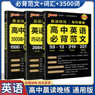 PASS绿卡2023版晨读晚练新课标高中英语词汇3000词+500词高中英语必背范文+英语3500词巧记速背通用单词听写朗读录音高中词汇手册