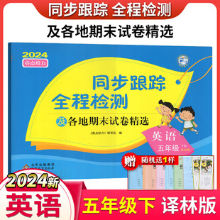 2024春亮点给力考点激活同步跟踪全程检测及各地期末试卷精选英语五年级下册译林版小学5下英语教材同步单元测试期中期末复习卷