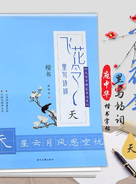 中华字楷书练帖 飞花令里写诗词 天星云月风思 楷书临摹字帖 以诗词细磨笔画行好令锦绣文章 高中学生课外楷书练字帖