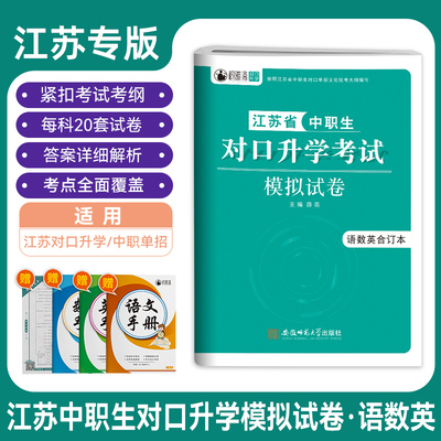 2024版江苏省中职生对口升学考试模拟试卷语数英合订本薛亮/主编江苏省中职生对口单招文化统考大纲编写复习备考资料训练