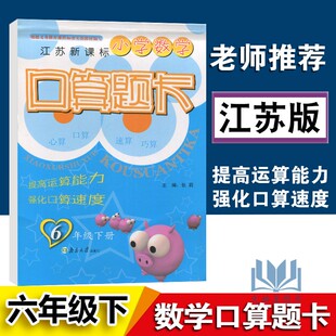 2021版超能学典小学数学口算题卡6年级下江苏版苏教 小学六年级下册快速提高运算能力口算心算速算测试题计算能手同步天天练