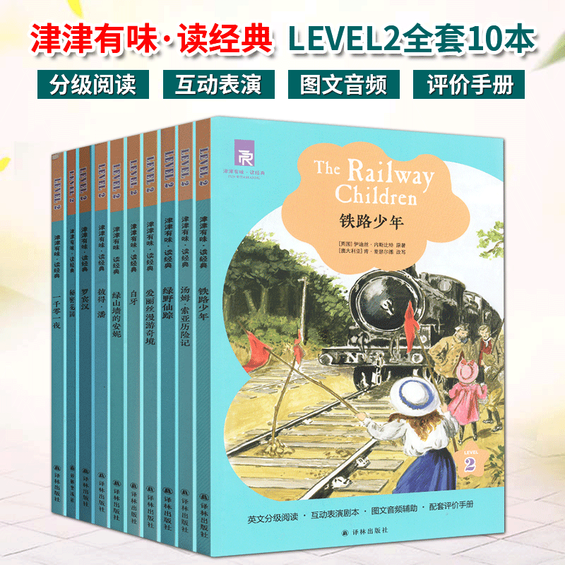 津津有味读经典 LEVEL2系列10本全套爱丽丝一千零一夜铁路少年等 英文版英语分级阅读 八年级初二适用 英语学习课外读物译林出版社