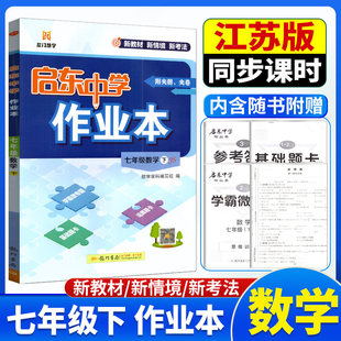 2026春启东中学作业本七年级数学下册江苏版JS龙门书局初一7年级数学下课时同步单元检测卷中考真题模拟试卷汇编期末冲刺提分卷
