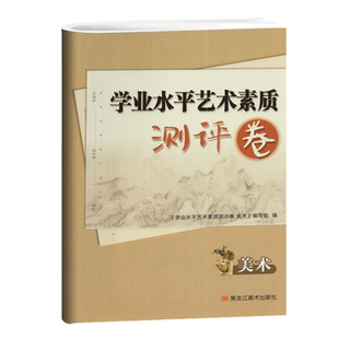 全新正版学业水平艺术素质测评卷 美术 初中生考试用书中考考试指导人音学业水平艺术生中考美术复习综合卷黑龙江美术出版社