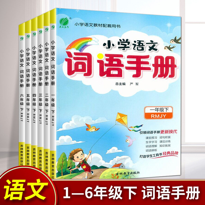 小学语文词语手册年级下