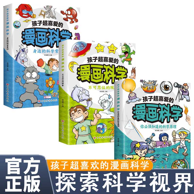 孩子超喜爱的漫画科学系列全3册- ...