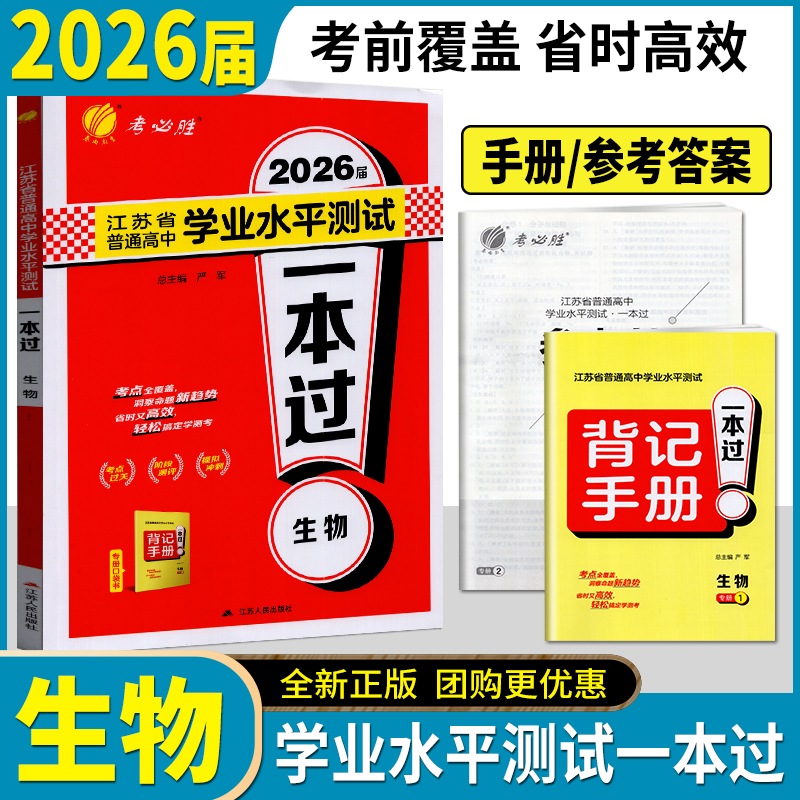 2026届春雨教育 江苏省普通高中学业水平测试 一本过生物 考点过关阶段测评模拟冲刺2套背记手册答案详解详析高二会考合格性考试