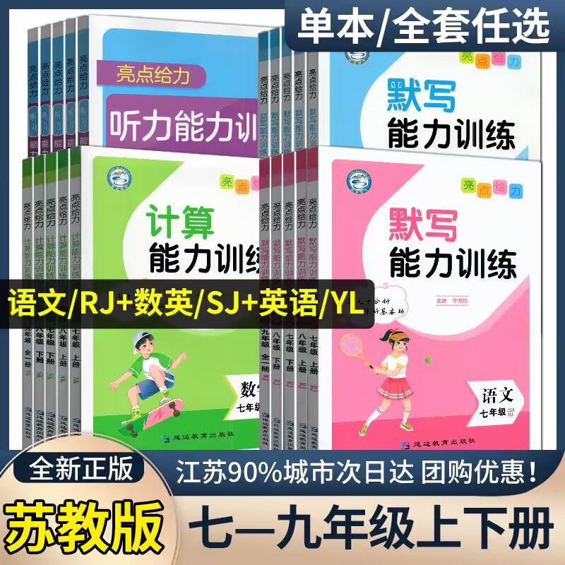 任意选2025亮点给力默写计算听力能力训练语文数学英语七八年级上下册九年级全一册苏教译林人教版计算默写能手基础知识拓展训练