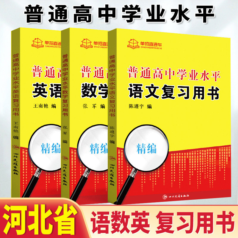 2026年河北省普通高中学业水平合格性考试全真模拟试卷语文数学英语河北学业水平会考对口单招高职单招专用知识点手册