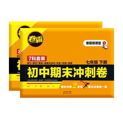 2024卷霸初中期末冲刺卷七八年级上下册真题卷期末冲刺100分语文数学英语物理历史生物地理政治历史测试卷初一二上下册必刷卷