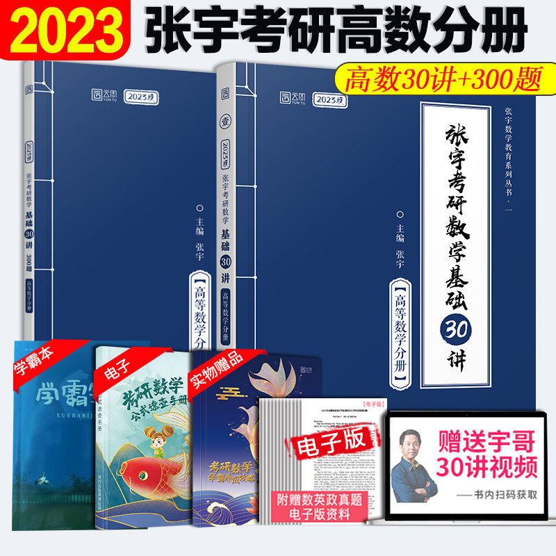 2023版张宇数学教育系列丛书·一张宇考研数学基础30讲+基础300题高等数学分册扫码听讲配套习题课数学复习资料北京理工大学出版_虎窝淘