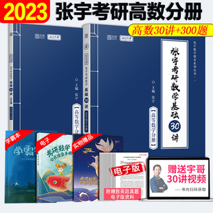 2023版张宇数学教育系列丛书·一张宇考研数学基础30讲+基础300题高等数学分册扫码听讲配套习题课数学复习资料北京理工大学出版