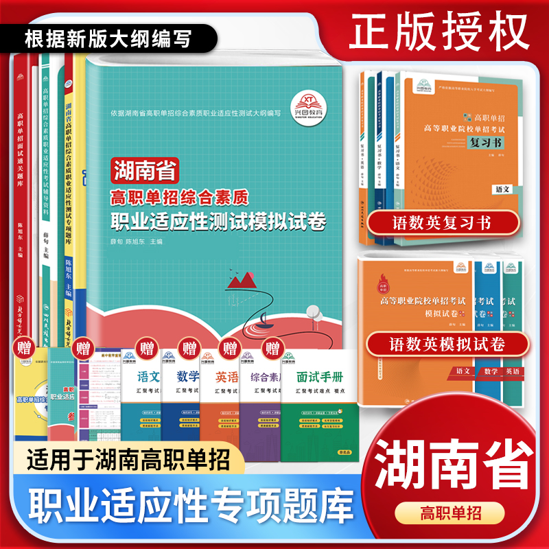 2025版湖南省高职单招复习资料综合素质职业适应性测试题库高等院校单招考试语数英模拟试卷单独招生考试信息技术+通用技术面试书