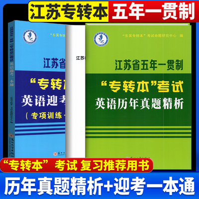 备考2026江苏省五年一贯制专转本考试英语迎考一本通专项训练+全真试卷+历年真题精析+同方英语词汇通关宝典苏州大学出版社