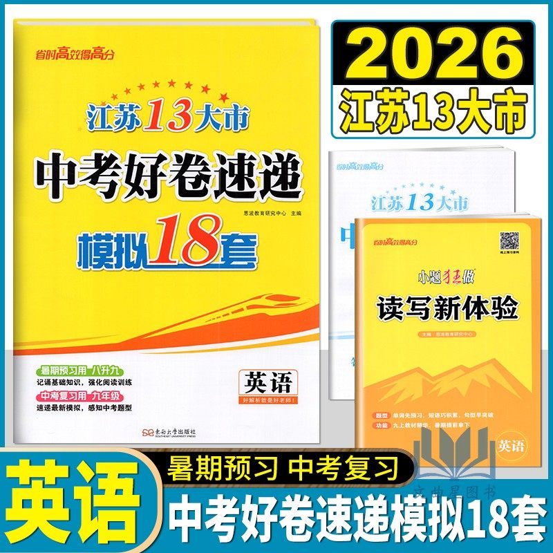 2026版恩波江苏13大市中考好卷速递模拟18套英语中考真题模拟试卷汇编初三中考复习冲刺模拟强化阅读附答案解析读写新体验