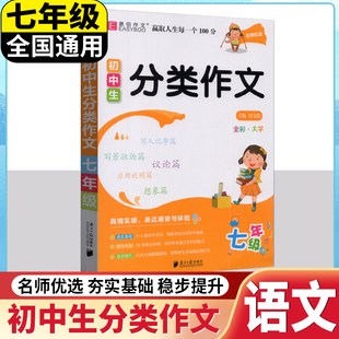 易佰作文名师优选初中生分类作文七年级通用版 初中生初一写人记事篇写景状物篇议论文应用说明文作文辅导书务实基础循序巩固