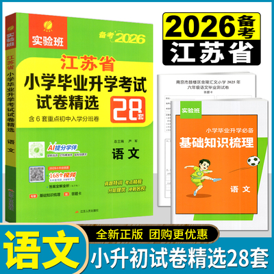 春雨考必胜2026小升初必备语文江苏省小学毕业升学考试试卷精选28套卷苏教版总复习试卷语文衔接教材试卷各地市区县毕业考卷