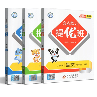 2024春亮点给力提优班多维互动空间语文数学英语六年级下册江苏版6下教材提优同步训练练习册阅读理解每日一练单元测试试题