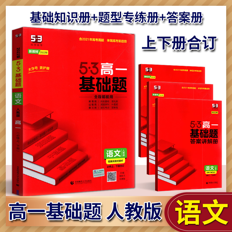 曲一线2022版配套教材版53基础题语文必修上、下册合订语文人教版精选题基础题中档题高一同步专项训练语文必刷题练习册