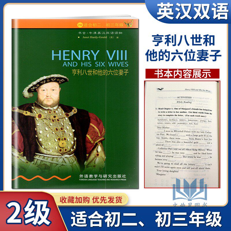 书虫牛津英汉双语读物 亨利八世和他的六位妻子 第2级适初二初三年级中英文互译译林版八九年级英语课外阅读外语教学与研究出版