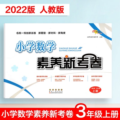 68所助学图书小学数学素养新考卷