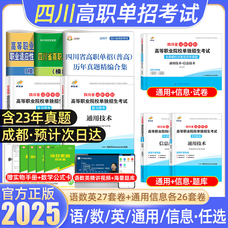 2025单招复习资料四川单招普高类通用技术信息技术考试真题卷高职单招职业适应性测试四川省职教高考中职生类对口升学考试总复习
