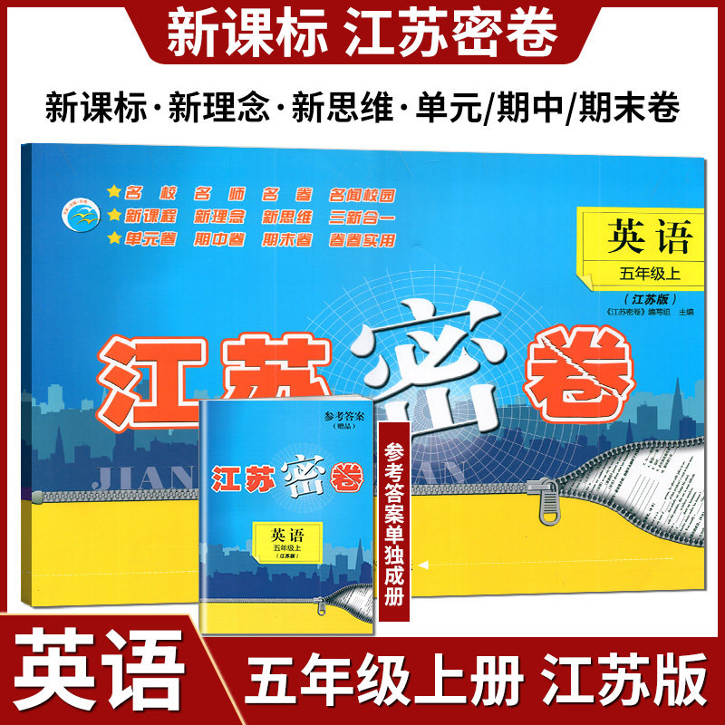 2023秋江苏密卷英语五年级上册江苏版译林版小学5上英语教材同步测试