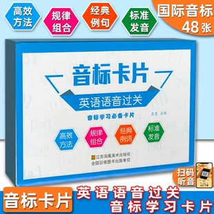 音标卡片英语语音过关含48张音标大卡扫码听音频口型图例句字母级组合音标学习卡片国际英语音标学习卡片音标入门