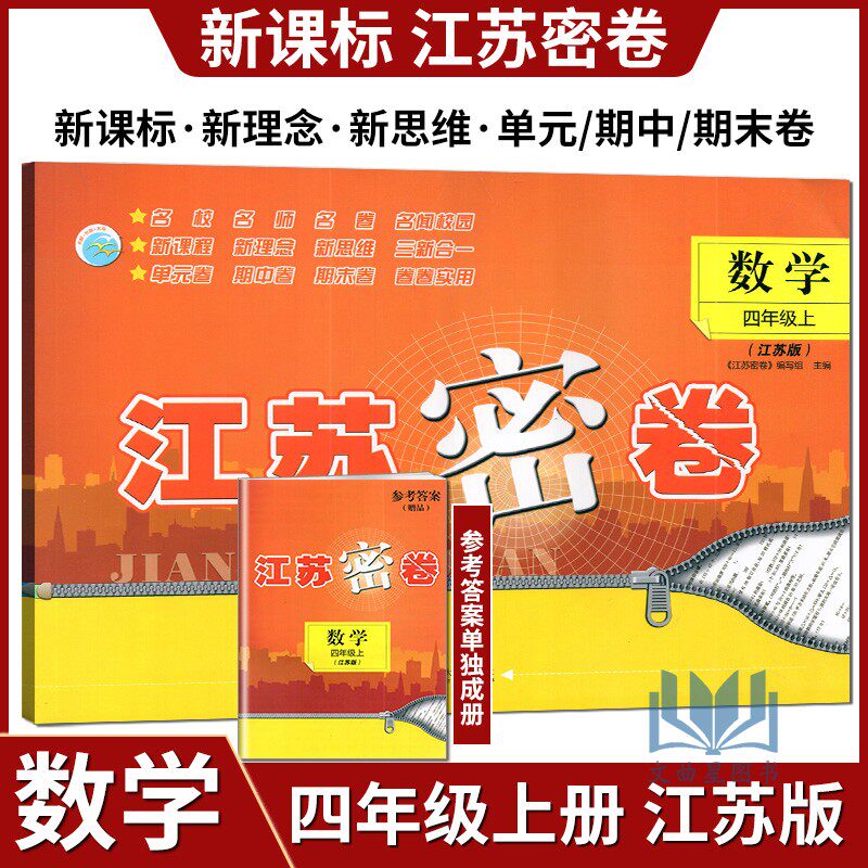 2024秋江苏密卷数学四年级上册江苏版苏教版小学4上数学教材同步测试卷提优训练单元期中期末复习达标测试卷名校名师名卷练习