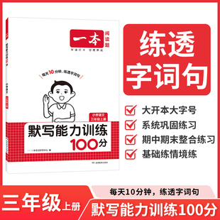 2025年秋一本阅读题小学语文默写能力训练100分三年级上册 小学3上语文课本练习课时练双休练单元练阶段练真题练配套参考答案